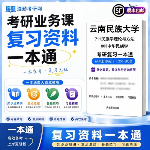2027云南民族大学711民族学理论与方法803中华民族学考研初试一本通真题笔记知识重点总结技巧题库学复习资料教材模拟卷