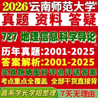 新版云南师范大学研究生考试考研云师大727地理信息科学导论真题网课复试辅导教材答案考研资料视频试题