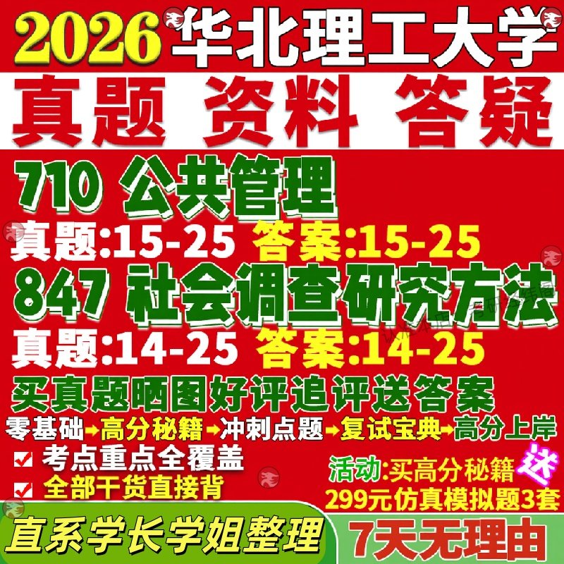 新版华北理工大学研究生考试考研710公共管理909社会调查研究方法真题覆试教材考研资料答案网课辅导