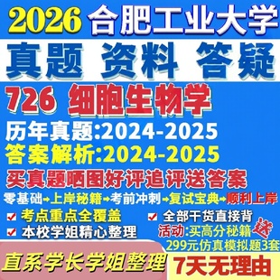 合肥工业大学研究生考试考研研究生初复试考试合工大726细胞生物学真题教材考研资料答案网课辅导