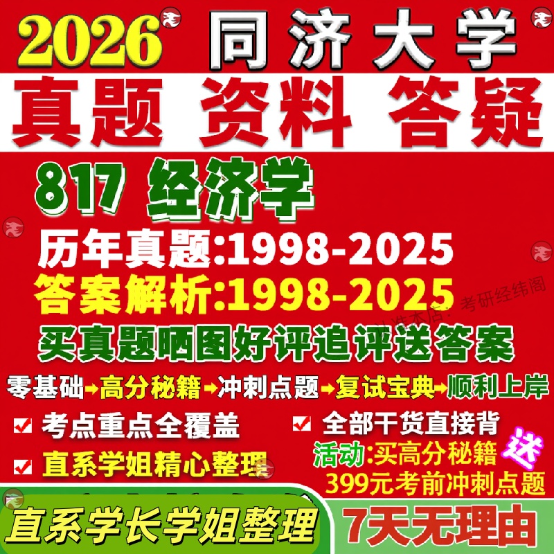 新版同济大学研究生考试考研817经济学区域产业金融学财政学国际贸易学真题网课覆试辅导教材答案考研资料笔记题库讲义pdf