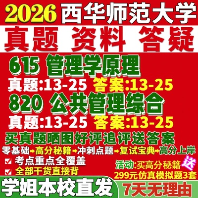 新版西华师范大学研究生考试考研师大615管理学原理820公共管理综合真题网课复试辅导教材答案考研资料