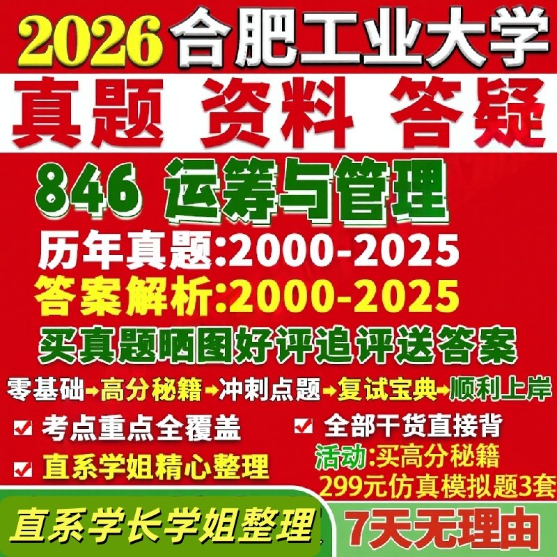 合肥工业大学研究生考试考研研究生初复试考试合工大846运筹与管理科学与工程真题网课覆试辅导教材答案考研资料