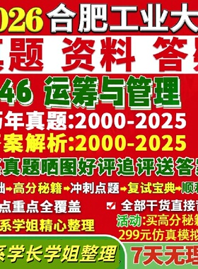 合肥工业大学研究生考试考研研究生初复试考试合工大846运筹与管理科学与工程真题网课覆试辅导教材答案考研资料