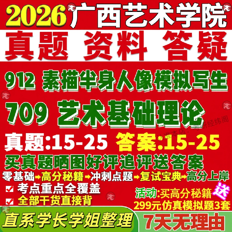 新版广西艺术学院研究生考试考研广艺709艺术基础理论912素描半身人像模拟写生美术与书法真题网课覆试辅导教材答案考研资料