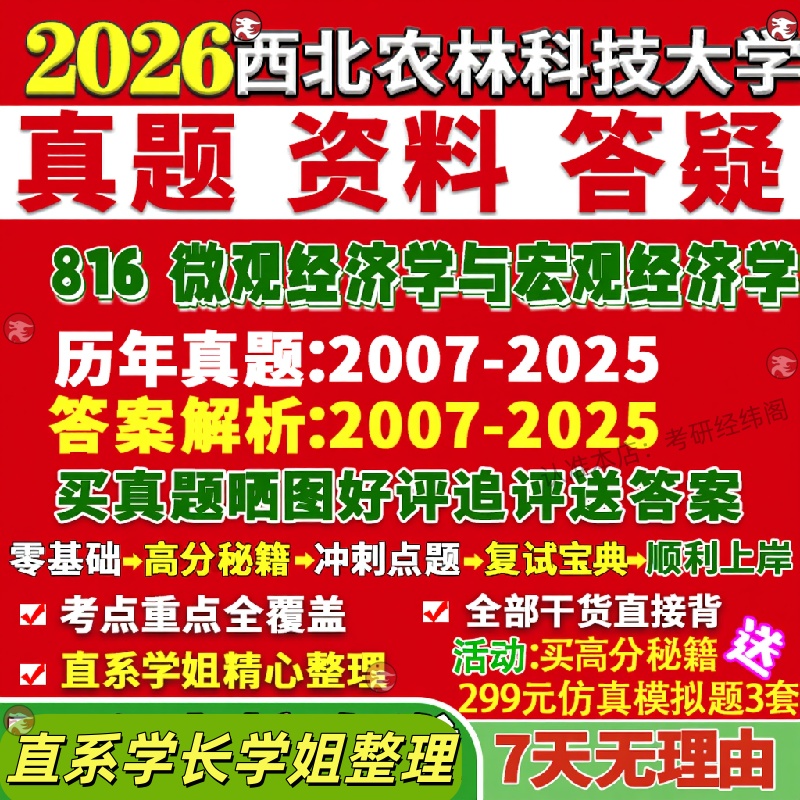 新版西北农林科技大学研究生考试考研816微观经济学与宏观经济学真题覆试网课辅导教材考研资料