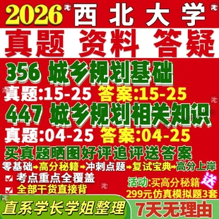 新版西北大学研究生考试考研西大356城乡规划基础447城乡规划相关知识真题复试教材考研资料答案网课辅导