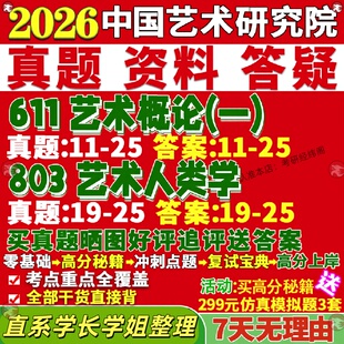 新版中国艺术研究院研究生考试考研611艺术概论一803艺术人类学真题网课覆试辅导教材答案考研资料