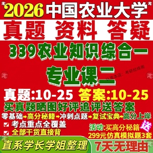 中国农业大学研究生考试考研农大339农业知识综合一864植物营养学881作物栽培育种与种子科学865草地学真题复试教材