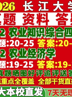 新版长江大学研究生考试考研长大342农业知识综合四802农业经济学管理真题网课复试辅导教材答案考研资料视频试题