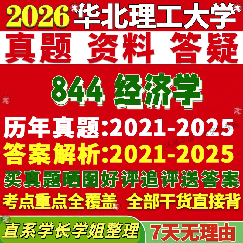 新版华北理工大学研究生考试考研844经济学含微观宏观部分应用真题网课覆试辅导教材答案考研资料