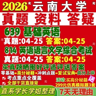 新版云南大学研究生考试考研云大639基础英语814英语语言文学综合考试基英真题网课复试辅导教材答案考研资料笔记题库讲义pdf