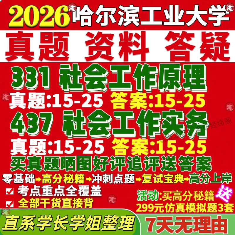 新版哈尔滨工业大学研究生考试考研哈工大331社会工作原理437社会工作实务专业专硕士真题网课复试辅导教材答案资料笔记题库讲义pd