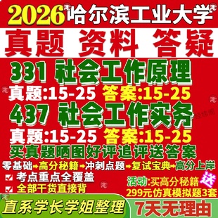 新版哈尔滨工业大学研究生考试考研哈工大331社会工作原理437社会工作实务专业专硕士真题网课复试辅导教材答案资料笔记题库讲义pd