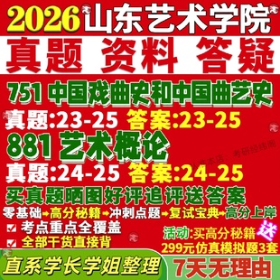 新版山东艺术学院研究生考试考研山艺751中国戏曲史和中国曲艺史二选一881艺术概论真题网课复试辅导教材答案考研资料视频试题