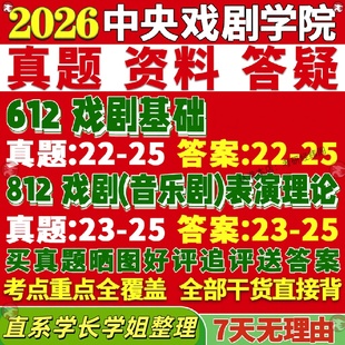 新版中央戏剧学院研究生考试考研中戏612戏剧基础812戏剧音乐剧表演理论真题网课覆试辅导教材答案考研资料影片试题