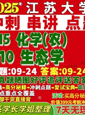 新版江苏大学研究生考试考研江大315化学810生态学真题覆试网课辅导教材答案考研资料