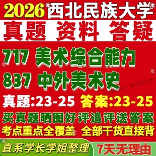 新版西北民族大学研究生考试考研民大717美术综合能力837中外美术史美术与书法真题覆试教材考研资料答案网课辅导