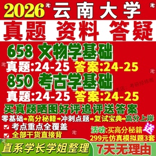 新版云南大学研究生考试考研云大658文物学基础850考古学基础真题网课复试辅导教材答案考研资料笔记题库讲义pdf