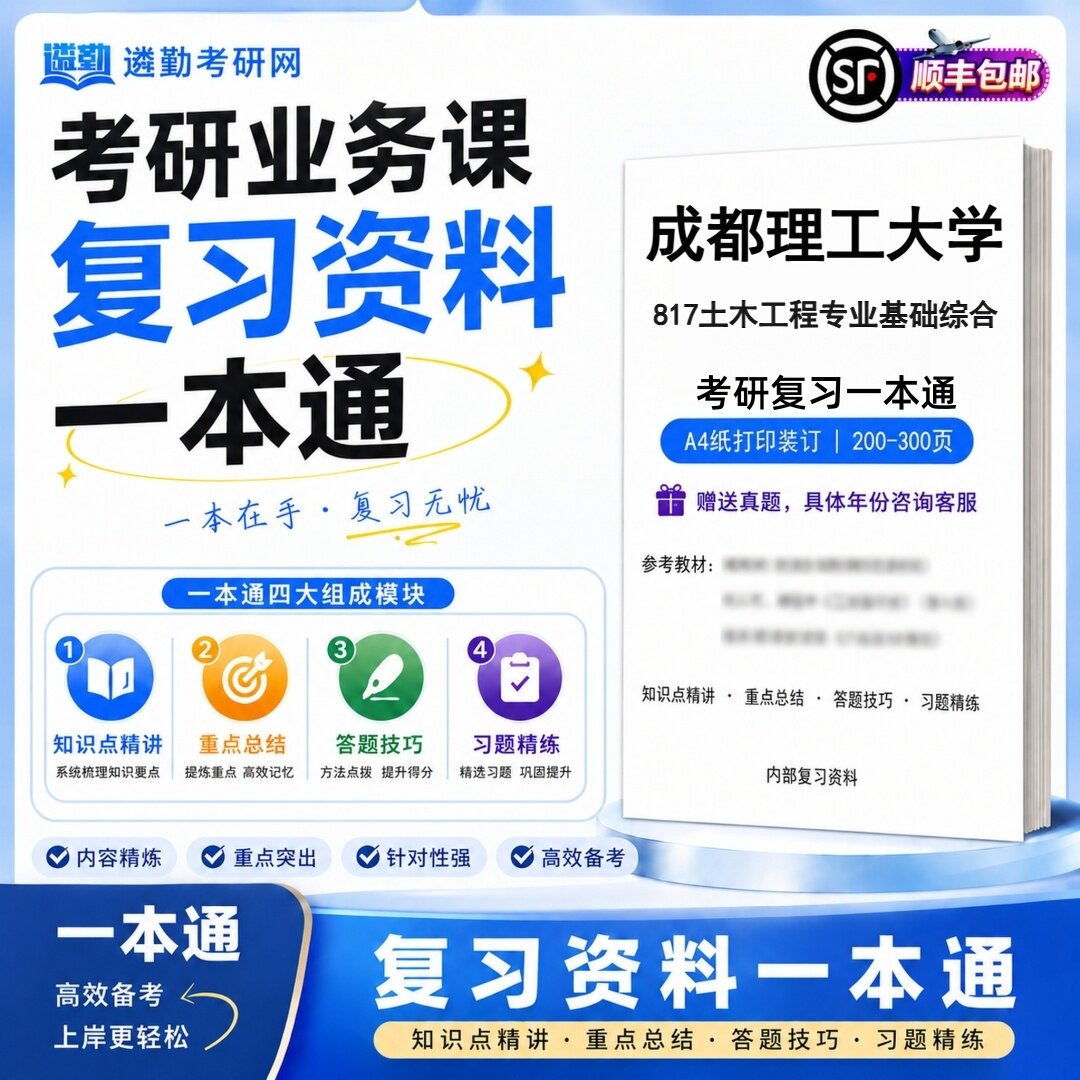 2027成都理工大学817土木工程专业基础综合研究生考试初试考研一本通真题笔记知识重点总结技巧题库学复习资料教材模拟卷高分秘籍
