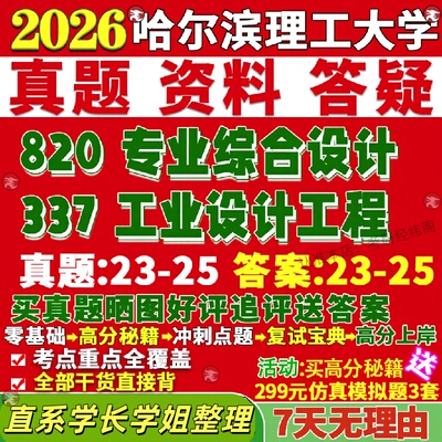 新版哈尔滨理工大学研究生考试考研哈理工337工业设计工程820专业综合设计机械工设真题网课复试辅导教材答案资料笔记题库讲义pdf