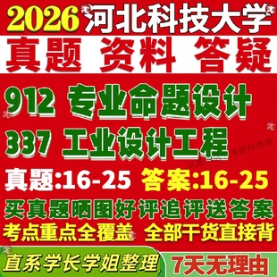 新版河北科技大学研究生考试考研河科大337工业设计工程912专业命题设计真题网课复试辅导教材答案资料视频试题笔记讲义高分秘籍冲