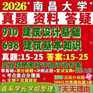新版南昌大学研究生考试考研南大638建筑基本知识910建筑设计基础真题网课复试辅导教材答案考研资料