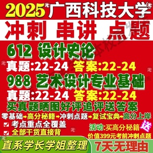新版广西科技大学研究生考试考研广科612设计史论988艺术设计专业基础真题网课复试辅导教材答案考研资料