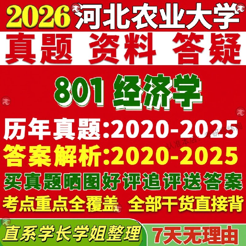 新版河北农业大学研究生考试考研801经济学微宏观应用真题覆试网课辅导教材考研资料答案