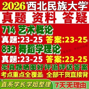 新版西北民族大学研究生考试考研民大714艺术概论833舞蹈学理论真题覆试网课辅导教材