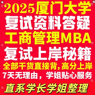 新版厦门大学研究生考试考研厦大工商管理硕士MBA专硕专业复试真题考研资料教材参考书英语口语辅导课程网课面试笔试调剂答疑