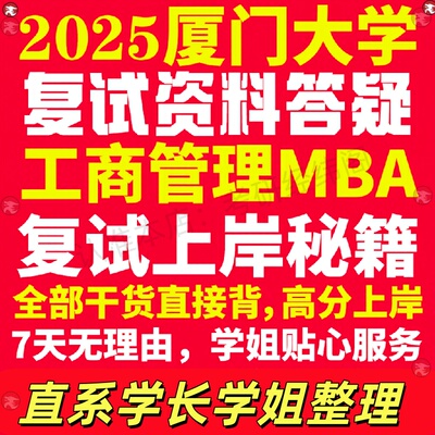 新版厦门大学研究生考试考研厦大工商管理硕士MBA专硕专业复试真题考研资料教材参考书英语口语辅导课程网课面试笔试调剂答疑
