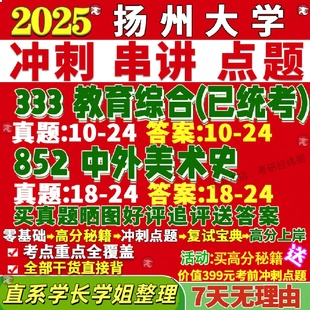 新版扬州大学研究生考试考研扬大852中外美术史学科教学真题网课覆试辅导教材答案考研资料