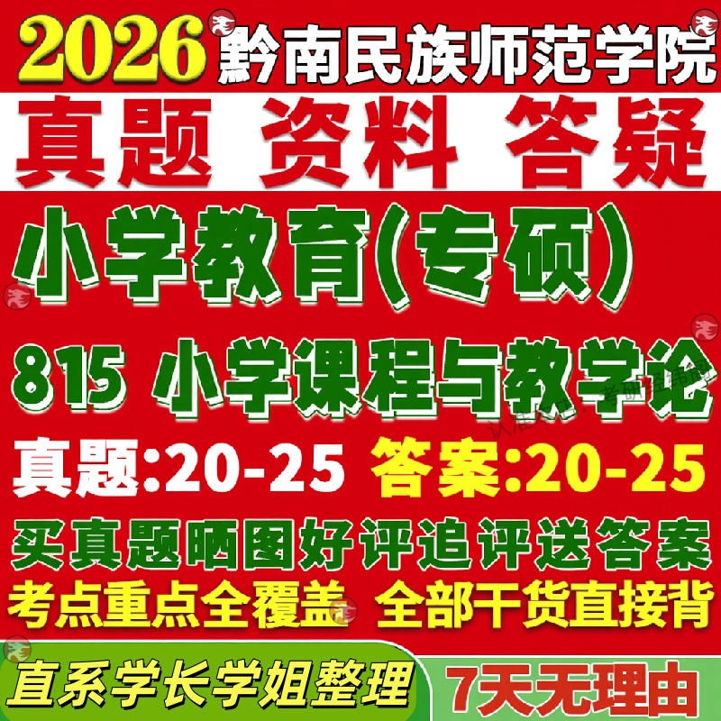 新版黔南民族师范学院研究生考试考研黔师院815小学课程与教学论真题网课覆试辅导教材答案考研资料笔记题库讲义pdf