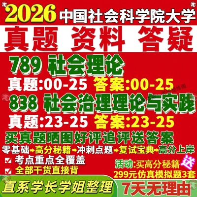 新版中国社会科学院研究生考试考研大学研究生考试考研社科院789社会理论838社会治理理论与实践真题网课覆试辅导教材答案资料笔记