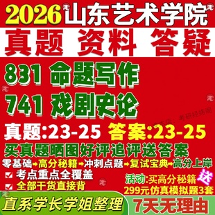 新版山东艺术学院研究生考试考研山艺741戏剧史论831命题写作真题网课复试辅导教材答案考研资料视频试题