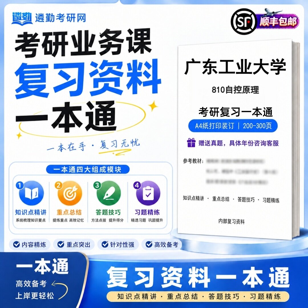 2027广东工业大学810自控原理研究生考试初试考研一本通真题笔记知识重点总结技巧题库学复习资料教材模拟卷高分秘籍
