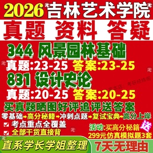 新版吉林艺术学院研究生考试考研吉艺344风景园林基础831设计史论真题网课覆试辅导教材答案考研资料