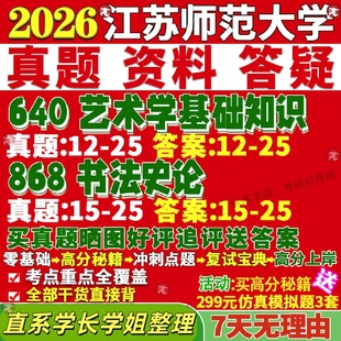 新版 江苏师范大学研究生考试考研师大640艺术学基础知识868书法史论美术真题网课覆试辅导教材答案考研资料