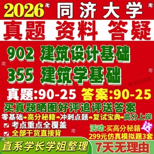 新版同济大学研究生考试考研355建筑学基础902建筑设计基础真题网课覆试辅导教材答案考研资料笔记题库讲义pdf