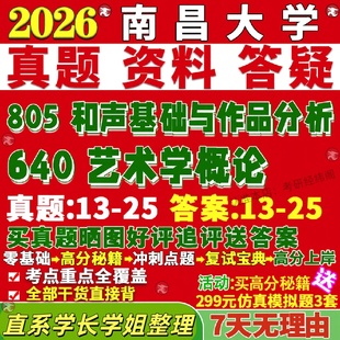 新版 南昌大学研究生考试考研南大640艺术学概论805和声基础与作品分析真题复试网课辅导