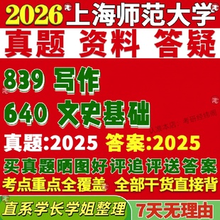新版 上海师范大学研究生考试考研上师大640文史基础839写作都市文化学真题网课复试辅导教材答案考研资料笔记题库讲义pdf