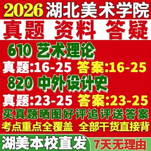 新版湖北美术学院研究生考试考研610艺术理论820中外设计史真题复试网课辅导教材考研资料
