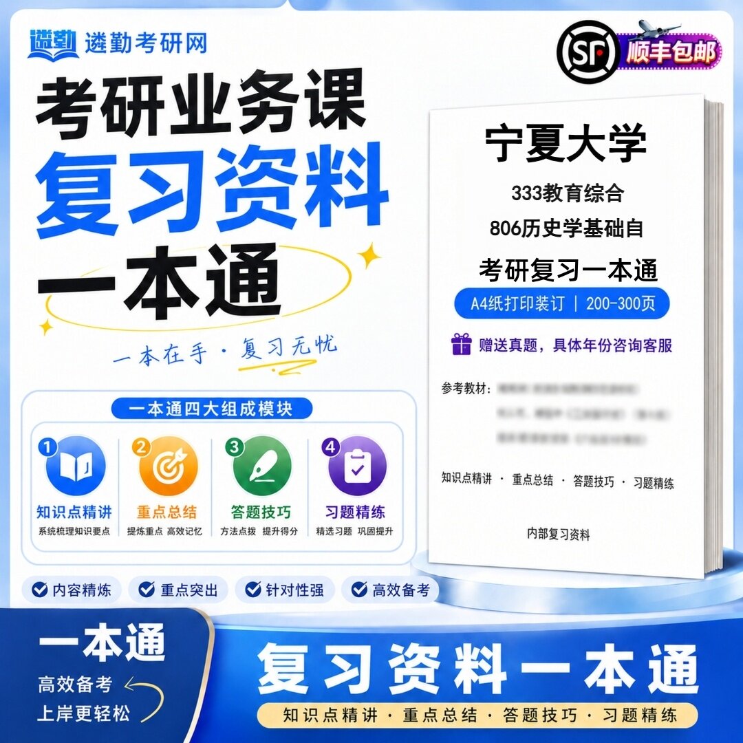 2027宁夏大学333教育综合806历史学基础自研究生考试初试考研一本通真题笔记知识重点总结技巧题库学复习资料教材模拟卷高分秘籍
