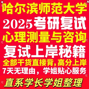 新版哈尔滨师范大学研究生考试考研哈师大心理测量与咨询专业复试真题资料教材参考书学硕英语口语辅导课程网课面试笔试调剂心理学