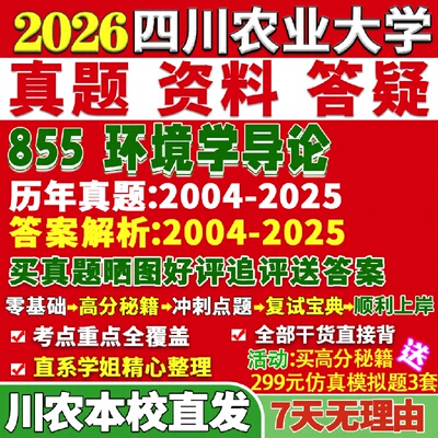 新版四川农业大学研究生考试考研川农大855环境学导论科学与工程资源真题网课复试辅导教材答案考研资料