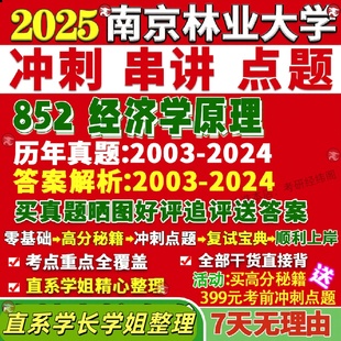 新版南京林业大学研究生考试考研南林852经济学原理应用真题网课覆试辅导教材答案考研资料