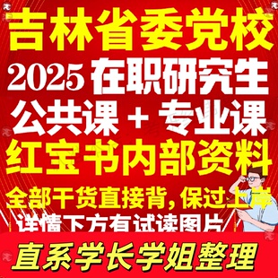 吉林省委党校在职研究生考试历年真题答案教材考研资料辅导网课题库红宝书一本通公共经济管理法律社会工作
