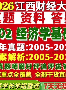 新版江西财经大学研究生考试考研江财802经济学基础金融学真题复试教材考研资料答案网课辅导