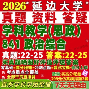 新版延边大学研究生考试考研延大841政治综合学科教学思政真题网课覆试辅导教材答案考研资料笔记题库讲义pdf